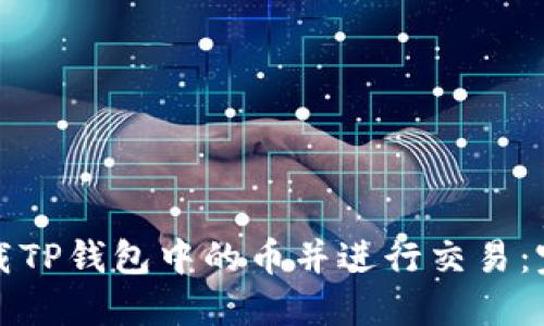 如何下载TP钱包中的币并进行交易：完整指南