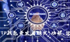 全面解析TP钱包开发者模式：功能、优势与应用