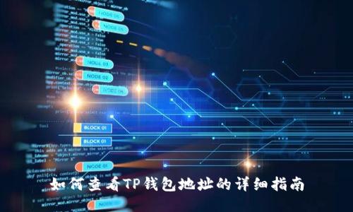 如何查看TP钱包地址的详细指南