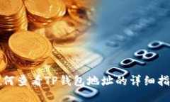 如何查看TP钱包地址的详细指南