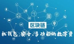 小怪狐以太坊手机钱包：安全、多功能的数字资