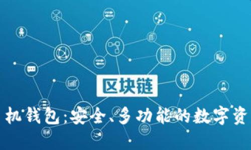 小怪狐以太坊手机钱包：安全、多功能的数字资产管理解决方案