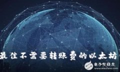 2023年最佳不需要转账费的以太坊钱包推荐