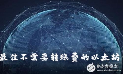 2023年最佳不需要转账费的以太坊钱包推荐
