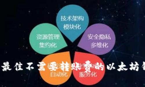 2023年最佳不需要转账费的以太坊钱包推荐