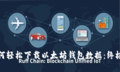: 如何轻松下载以太坊钱包数据：终极指南