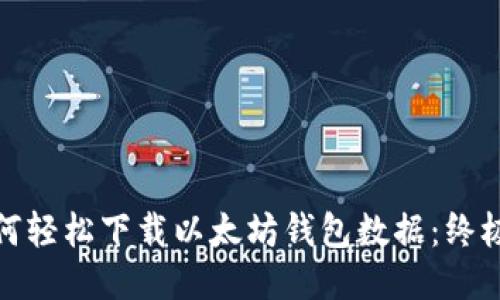 : 如何轻松下载以太坊钱包数据：终极指南
