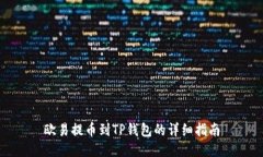 欧易提币到TP钱包的详细指南