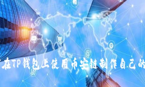 如何在TP钱包上使用币安链制作自己的NFT