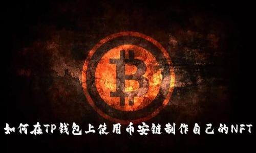 如何在TP钱包上使用币安链制作自己的NFT