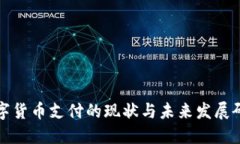 数字货币支付的现状与未来发展研究