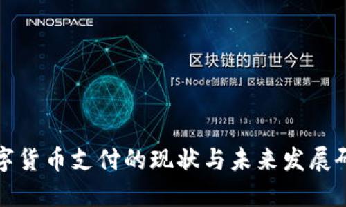 数字货币支付的现状与未来发展研究