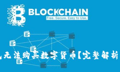 为何TP钱包无法购买数字货币？完整解析与解决方案