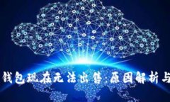 为什么TP钱包现在无法出售：原因解析与解决方案