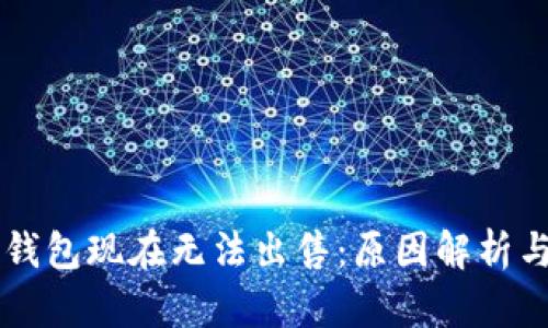 为什么TP钱包现在无法出售：原因解析与解决方案