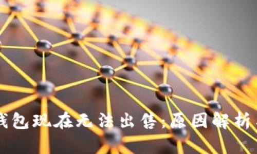 为什么TP钱包现在无法出售：原因解析与解决方案