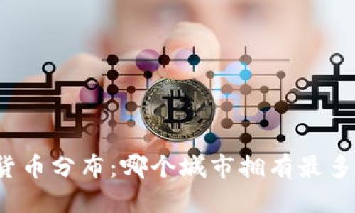 全球数字货币分布：哪个城市拥有最多数字货币？