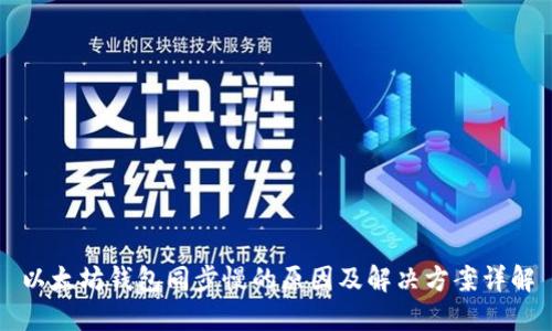 以太坊钱包同步慢的原因及解决方案详解