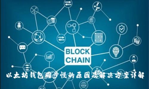以太坊钱包同步慢的原因及解决方案详解