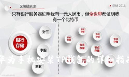 华为手机安装TP钱包的详细指南