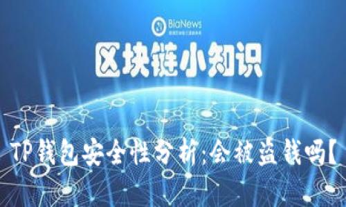 TP钱包安全性分析：会被盗钱吗？