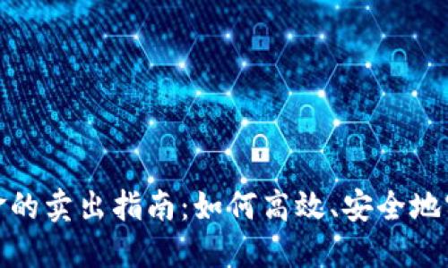 数字货币基金的卖出指南：如何高效、安全地实现资产流动
