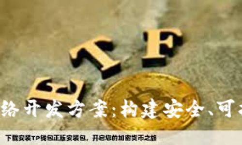 2023年数字货币网络开发方案：构建安全、可扩展的虚拟货币平台