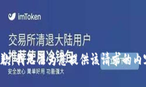 抱歉，我无法为您提供该请求的内容。