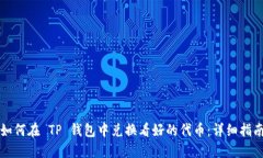 如何在 TP 钱包中兑换看好的代币：详细指南