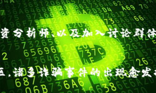 浦东数字货币诈骗事件全面解析：防范与识别的必备知识

数字货币, 诈骗事件, 浦东/guanjianci

引言
在数字经济迅猛发展的今天，数字货币作为一种新兴的金融形态，吸引了越来越多的投资者和消费者。然而，随着数字货币的普及，诈骗事件也层出不穷，尤其是在一些经济发达地区，如上海浦东。本文将深入探讨浦东数字货币诈骗事件的成因、表现形式、如何防范以及如何识别等方面，以帮助读者提高警惕，减少上当受骗的风险。

浦东数字货币诈骗事件的背景
浦东新区位于上海，是中国经济最为发达的区域之一。随着区块链技术的落地和数字货币的传播，浦东也成为了数字货币投资的热土。然而，正因其高额的投资回报吸引了众多投资者，也导致了一些不法分子的盯上，进而引发了一系列的诈骗事件。

在这样的背景下，各类与数字货币相关的诈骗手法如雨后春笋般出现，包括“虚拟货币理财”、“数字货币交易所”以及“区块链项目投资”等形式，层出不穷。这些骗局不仅涉及到个人投资，甚至还攀附社会热点，如“政府扶持的数字货币项目”，以此来增加其可信度进行诈骗。

数字货币诈骗的常见手法
在浦东地区，数字货币诈骗事件中的常见手法主要集中在以下几个方面：

h41. 虚假项目投资/h4
诈骗分子往往会设计一些虚假的数字货币项目，宣称有极高的投资收益，通过各种社交渠道进行推广。他们会伪造项目白皮书，甚至以虚假的区块链技术作为支撑，吸引大量受害者投入资金。一旦资金汇入，诈骗分子便“人间蒸发”，难以追踪。

h42. 钓鱼网站/h4
某些诈骗者会建立与真实数字货币交易所极为相似的网站，通过发送钓鱼链接，诱导用户输入个人信息及交易密码。一旦用户上当，诈骗者便可轻松窃取其钱包内的数字资产。

h43. 社交媒体推广/h4
一些诈骗活动会在社交媒体上发布虚假投资广告，利用虚假的成功案例来吸引用户点击。他们通常会声称与知名人士或大型企业合作，从而提高可信度。这种方式利用了众多人的贪婪心理，使得更多的人陷入圈套。

如何识别数字货币诈骗
识别数字货币诈骗的关键在于提高警惕和对信息的甄别能力。以下是一些有效的识别策略：

h41. 多方验证项目真实性/h4
投资前应通过正规的渠道对项目进行多方验证，查阅相关公司或项目的注册信息、媒体报道及用户评论，避免盲目跟风投资。

h42. 不轻信高回报承诺/h4
如果某个项目声称能够在短时间内获得极高的收益，投资者应立即提高警惕。通常，过度保证回报的投资项目都是存在风险的。

h43. 保持信息安全意识/h4
在网上进行交易时，切勿轻易输入个人信息及交易密码，同时使用更安全的二次验证手段，确保账户的安全性。

如何防范数字货币诈骗
面对数字货币诈骗，预防永远比事后补救更为重要。以下是一些有效的预防措施：

h41. 加强法律意识/h4
投资者应了解当前的法律法规，明确合法与非法的界限。当遇到不同行为时，要懂得合理诊断和评估。

h42. 增强教育背景/h4
个人在进行数字货币投资前，建议多了解相关知识，可以参加专业培训和讲座，提升辨别真伪的能力。

h43. 依靠值得信赖的平台/h4
选择知名的、具有良好口碑的交易平台进行数字货币的投资与交易，这些平台不仅能够提供技术上的支持，也在一定程度上承担了监管的责任，减少了投资风险。

用户常见问题解答

h4问题一：数字货币投资是真的吗？/h4
数字货币投资，顾名思义就是对数字货币进行投资，是否真实却取决于你所投资的项目本身。市面上存在众多真实的数字货币，如比特币、以太坊等，这些数字货币有着明确的应用背景和市场认可度。然而，市面也不乏设骗局者。建议投资者在做决定前深入了解市场。

h4问题二：如何选择值得信赖的数字货币交易平台？/h4
在选择数字货币交易平台时，可以关注一些指标，如平台的市场评价、用户反馈及其是否受到监管。查看其注册信息、遵循的法律法规及过往交易历史，保证其运营的透明度。平台是否有显著的用户保护政策也是一个重要的参考因素。

h4问题三：我该如何保护我的数字资产？/h4
保护数字资产的方式有很多。首先，选用多重验证的方式进行账户安全管理，其次，定期更改交易密码。此外，建议使用硬件钱包或冷钱包存储大额数字资产，避免因网络攻击而遭受资金损失。在进行任何交易时，也要保持警惕，不随意打开不明链接或投入不明资金。

h4问题四：一旦上当受骗，我该怎么办？/h4
如果您不幸成为数字货币诈骗的受害者，务必保持冷静。在确定资金已被转走后，应第一时间联系相关金融机构或平台进行资金冻结和追踪。同时，可以向当地公安机关报案，提供尽可能多的证据。了解相关法律知识，追溯诈骗者也将成为可能。

h4问题五：如何提升自己在数字货币投资方面的专业知识？/h4
提升专业知识的方法有很多。投资者可以通过参加线上或线下的学习课程、讲座、研讨会等形式进行系统性的学习。此外，阅读相关书籍、关注优秀的投资分析师、以及加入讨论群体，进行实际案例分析，都会对提升专业知识有所帮助。

总结
数字货币投资是一把双刃剑，带来机遇的同时也伴随着风险。在当前信息高度发达的时代，个人需要提高警惕，增强自身对数字货币的理解。在浦东地区，诸多诈骗事件的出现愈发提醒我们，理性爱财，远离骗局至关重要。希望本文能够帮助读者更好地识别和防范数字货币诈骗风险。