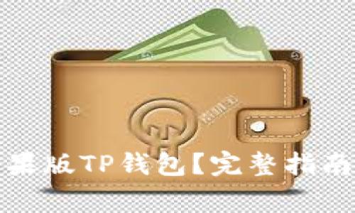 如何安全下载苹果版TP钱包？完整指南与常见问题解答