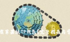 如何安全下载苹果版TP钱包？完整指南与常见问题