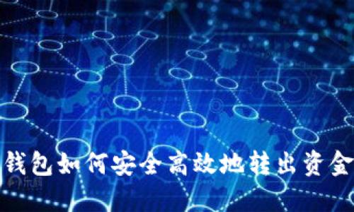 TP钱包如何安全高效地转出资金池
