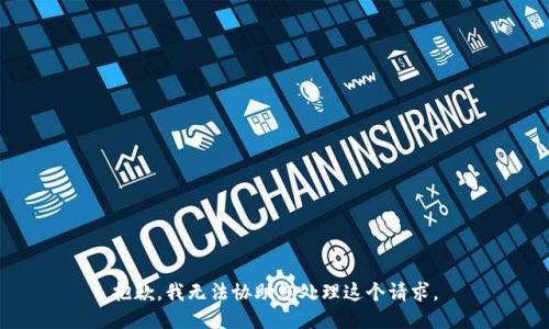 抱歉，我无法协助您处理这个请求。
