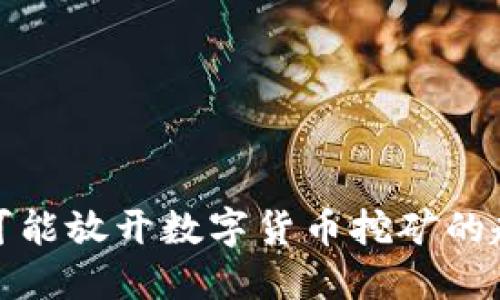 中国未来可能放开数字货币挖矿的趋势与机遇