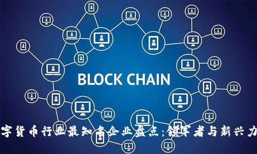 数字货币行业最知名企业盘点：领军者与新兴力量