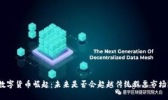 数字货币崛起：未来是否会超越传统股票市场？