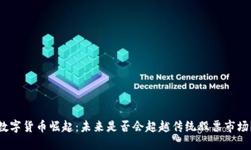 数字货币崛起：未来是否会超越传统股票市场？