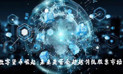 数字货币崛起：未来是否会超越传统股票市场？