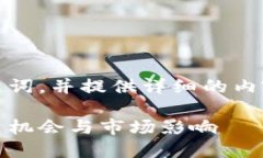 在这里，我将为您创建一个的和关键词，并提供