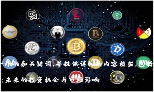 在这里，我将为您创建一个的和关键词，并提供详细的内容框架，包括5个相关问题及其解析。

深入探讨花桥数字货币：未来的投资机会与市场影响