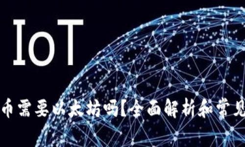 TP钱包提币需要以太坊吗？全面解析和常见问题解答