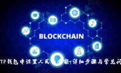 如何在TP钱包中设置人民币余额：详细步骤与常见