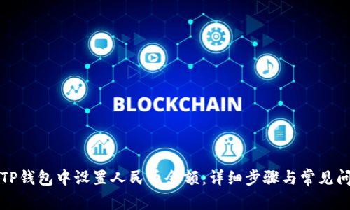 如何在TP钱包中设置人民币余额：详细步骤与常见问题解答
