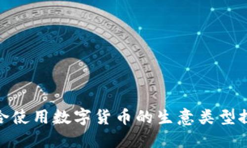 适合使用数字货币的生意类型探讨