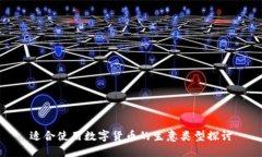 适合使用数字货币的生意类型探讨