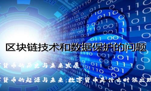数字货币的历史与未来发展

数字货币的起源与未来：数字货币是什么时候出现的？