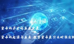 数字货币的历史与未来发展数字货币的起源与未