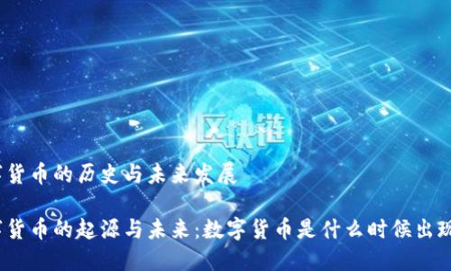 数字货币的历史与未来发展

数字货币的起源与未来：数字货币是什么时候出现的？