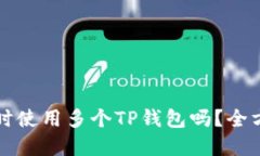 一部手机上可以同时使用多个TP钱包吗？全方位解